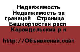 Недвижимость Недвижимость за границей - Страница 2 . Башкортостан респ.,Караидельский р-н